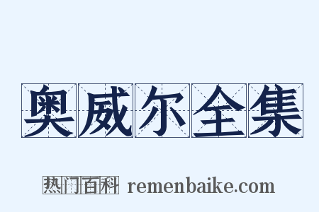 奥威尔全集是什么意思的图片